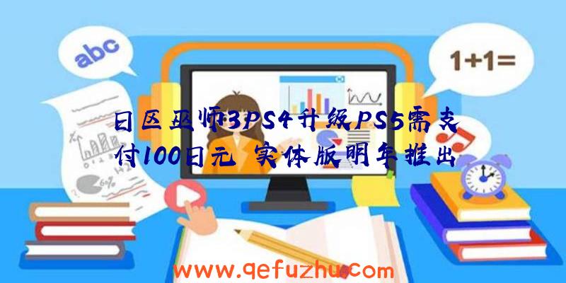 日区巫师3PS4升级PS5需支付100日元